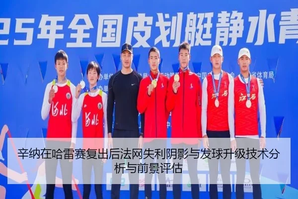 辛纳在哈雷赛复出后法网失利阴影与发球升级技术分析与前景评估