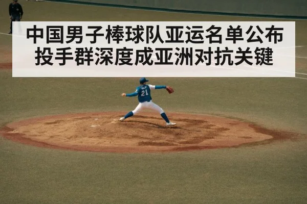 中国男子棒球队亚运名单公布 投手群深度成亚洲对抗关键