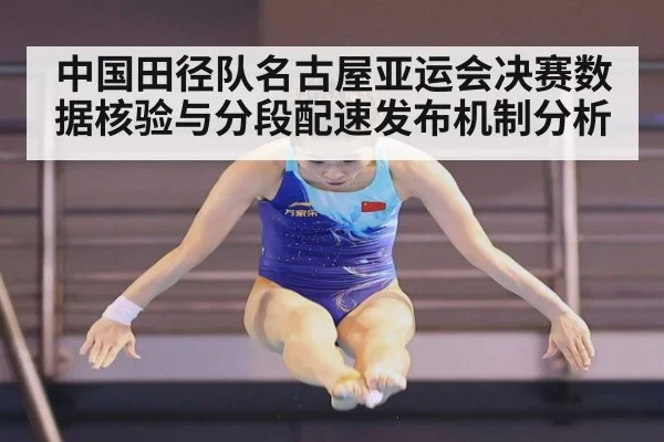 中国田径队名古屋亚运会决赛数据核验与分段配速发布机制分析