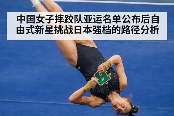 中国女子摔跤队亚运名单公布后自由式新星挑战日本强档的路径分析